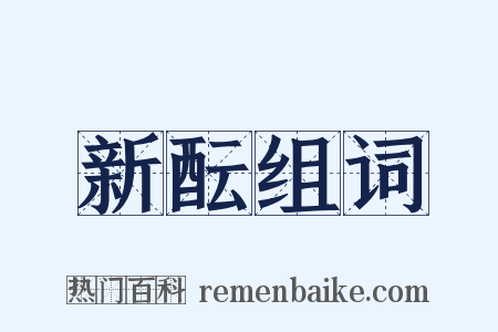 新酝组词是什么意思的图片